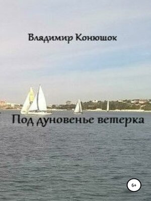 cover image of Под дуновенье ветерка